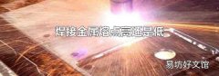 焊接金属熔点高还是低