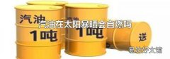 汽油在太阳暴晒会自燃吗