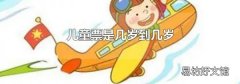 儿童票是几岁到几岁