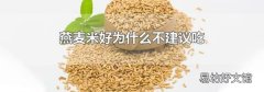 燕麦米好为什么不建议吃