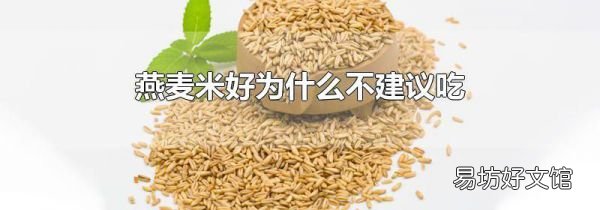 燕麥米好為什么不建議吃