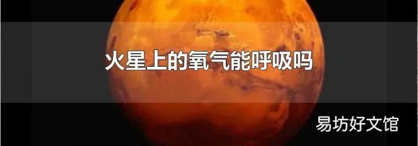 火星上的氧气能呼吸吗