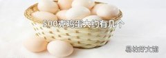 500克鸡蛋大约有几个
