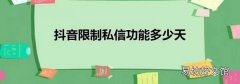 抖音限制私信功能多少天