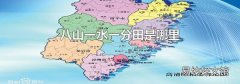 八山一水一分田是哪里