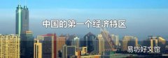 中国的第一个经济特区