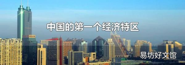 中国的第一个经济特区