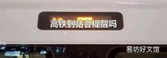 高铁到站会提醒吗