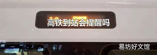 高铁到站会提醒吗