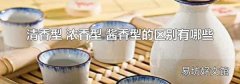 清香型 浓香型 酱香型的区别有哪些
