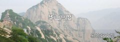 华山高度