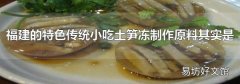 福建的特色传统小吃土笋冻制作原料其实是