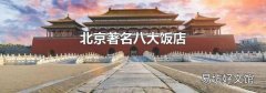 北京著名八大饭店