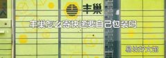 丰巢怎么寄快递要自己包装吗