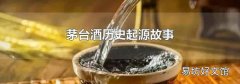 茅台酒历史起源故事