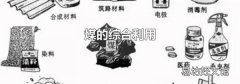 煤的综合利用