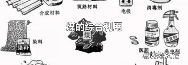 煤的综合利用