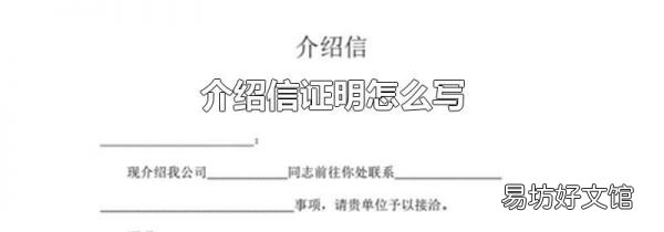 介绍信证明怎么写