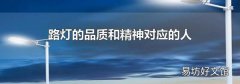 路灯的品质和精神对应的人