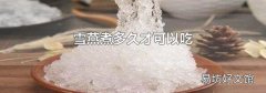 雪燕煮多久才可以吃