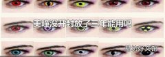 美瞳没开封放了三年能用吗