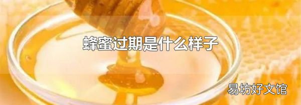 蜂蜜过期是什么样子