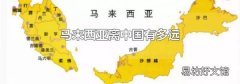 马来西亚离中国有多远