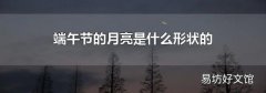 端午节的月亮是什么形状的