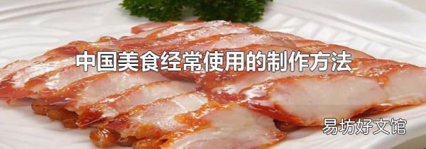 中国美食经常使用的制作方法