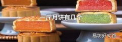 一斤月饼有几个