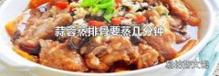 蒜蓉蒸排骨要蒸几分钟