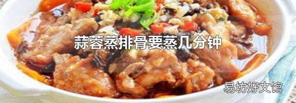 蒜蓉蒸排骨要蒸几分钟