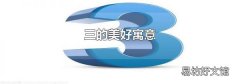 三的美好寓意