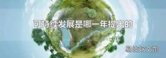 可持续发展是哪一年提出的