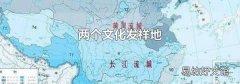 两个文化发祥地