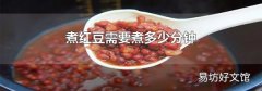 煮红豆需要煮多少分钟