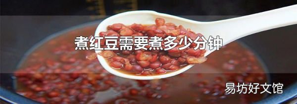煮红豆需要煮多少分钟