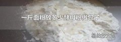 一斤面粉放多少酵母粉做包子