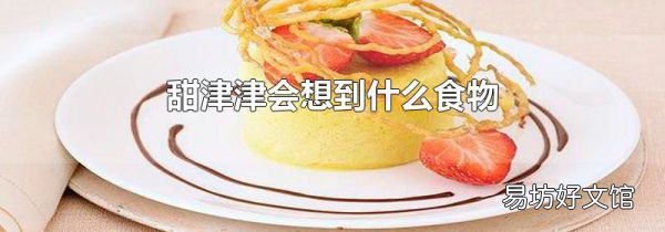 甜津津会想到什么食物