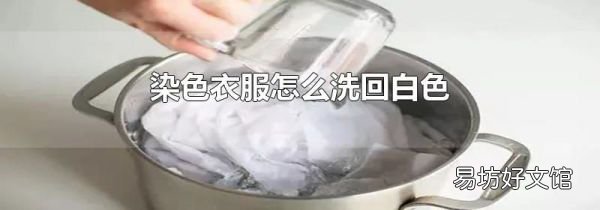 染色衣服怎么洗回白色