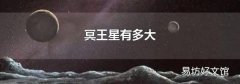 冥王星有多大