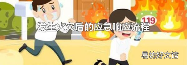 发生火灾后的应急响应流程