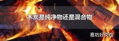 木炭是纯净物还是混合物