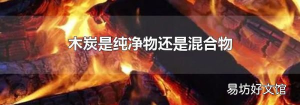 木炭是纯净物还是混合物