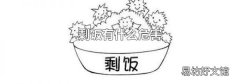 剩饭有什么危害