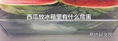 西瓜放冰箱里有什么危害