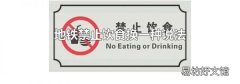地铁禁止饮食换一种说法