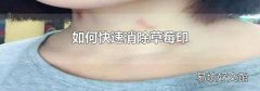 如何快速消除草莓印