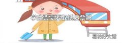 学生票需要取纸质票吗