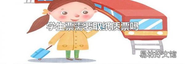 学生票需要取纸质票吗
